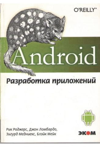Android. Розробка додатків - фото 1