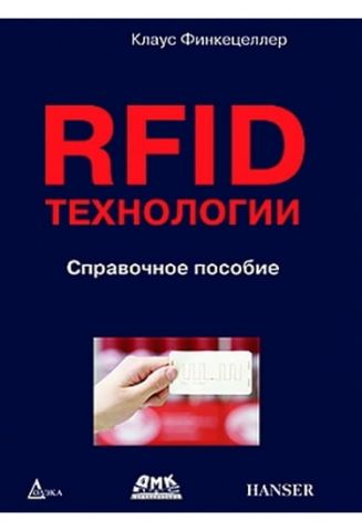 RFID-технології. Довідковий посібник - фото 1