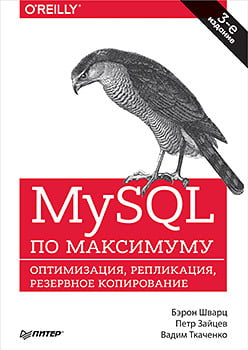 MySQL по максимуму. 3-е видання - фото 1