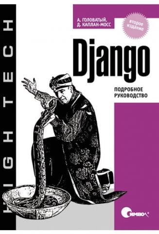 Django. Докладне керівництво - фото 1