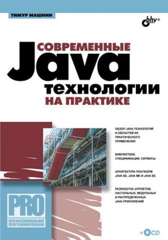 Сучасні Java-технології на практиці - фото 1
