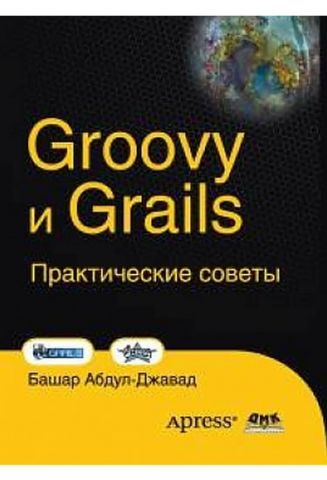 Groovy and Grails. Практичні поради - фото 1