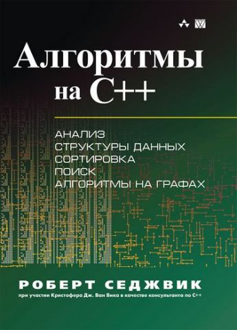 Алгоритми на C++. Фундаментальні алгоритми і структури даних. 2 книжки в одній ! - фото 1
