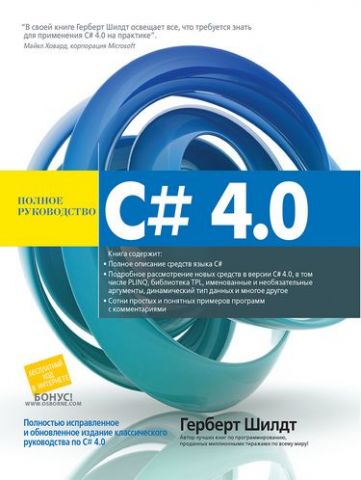 C# 4.0: повне керівництво - фото 1