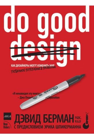 Do Good Design. Як дизайнери можуть змінити світ - фото 1