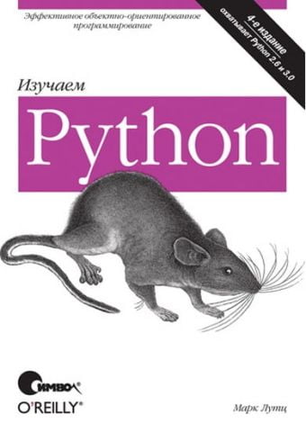 Вивчаємо Python, 4-е видання - фото 1