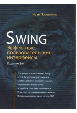 Swing: Ефектні інтерфейси - фото 1