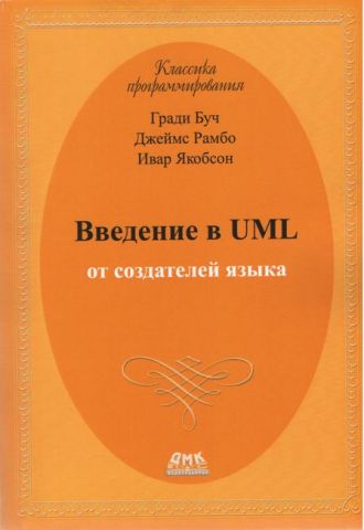 Введення в UML від творців мови - фото 1