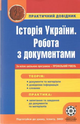 Практичний довідник. Історія України. Робота з документами. - фото 1