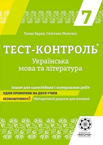Тест-контроль. Українська мова і література 7 клас(3-е видання) - фото 1