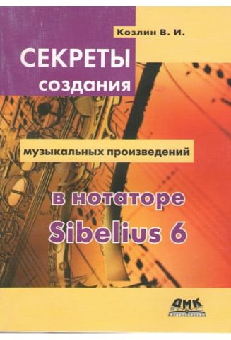 Секрети створення музичних творів у нотаторе Sibelius 6 - фото 1