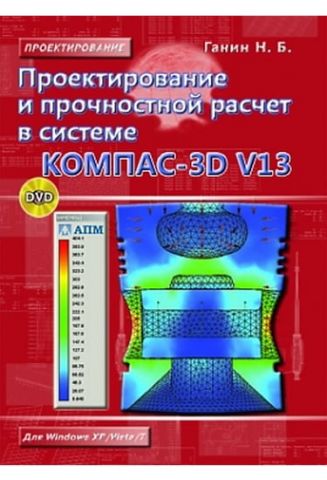 Проектування і розрахунок міцності в системі КОМПАС-3D V13 (+ DVD-ROM) - фото 1