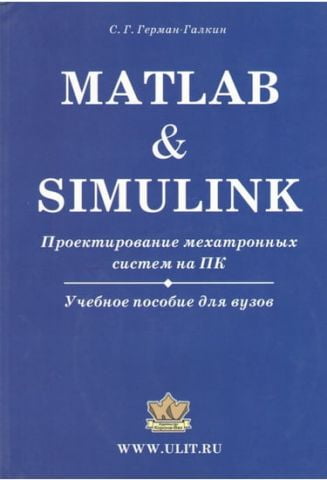 Matlab & Simulink. Проектування мехатронних систем на ПК - фото 1