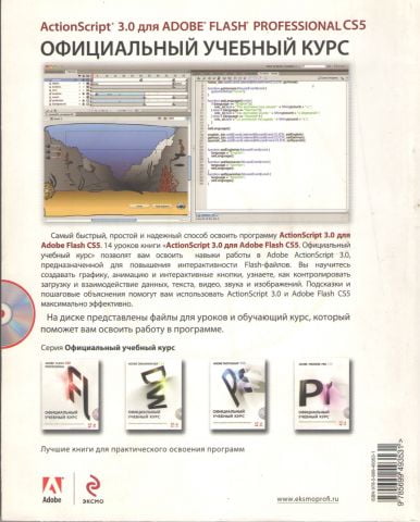 ActionScript 3.0 для Adobe Flash Professional CS5 (+ CD-ROM) - фото 2