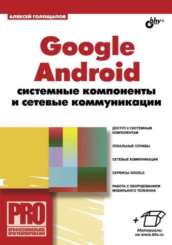 Google Android. Системні компоненти і мережеві комунікації - фото 1
