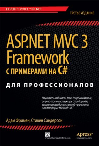 ASP.NET MVC 3 Framework з прикладами на C# для професіоналів, 3-е изд. - фото 1