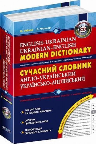 Сучасний англо-український, українсько-англійський словник (100 000 слів) + електронна версія на CD - фото 1