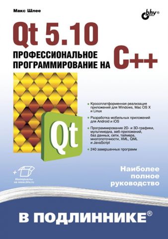 Qt 5.10. Професійне програмування на C++ - фото 1