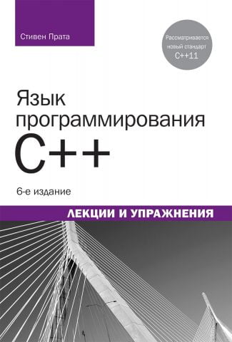 Мова програмування C++ (C++11). Лекції і вправи 6-е видання - фото 1