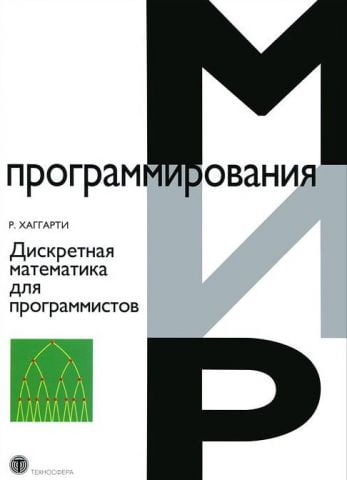 Дискретна математика для програмістів 2 изд. испр. - фото 1
