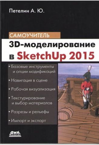 3D-моделювання Sketch Up 2015 - від простого до складного. Самовчитель - фото 1