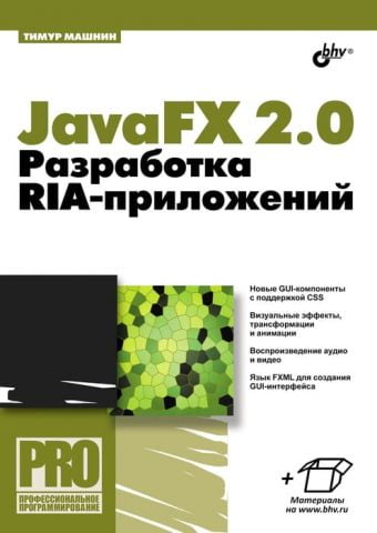 JavaFX 2.0. Розробка RIA-додатків - фото 1