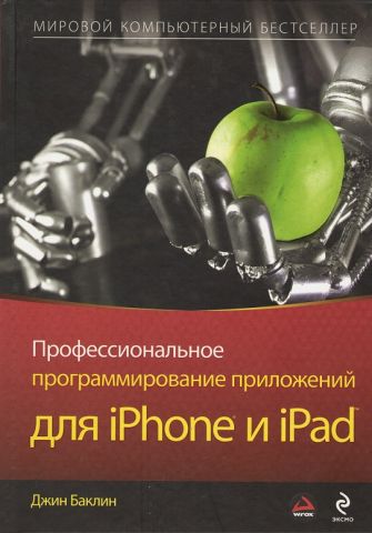 Професійне програмування додатків для iPhone і iPad - фото 1