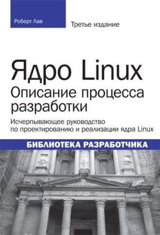 Ядро Linux. Опис процесу розробки, 3-е видання - фото 1