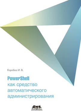 PowerShell як засіб автоматичного адміністрування - фото 1