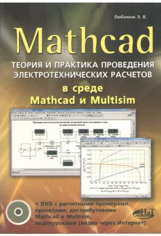 Mathcad. Теорія і практика проведення електротехнічних розрахунків в середовищі Mathcad і Multisim - фото 1