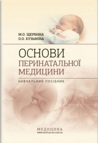 Основи перинатальної медицини: навчальний посібник (ВНЗ III—IV р. а.) / М. О. Щербина, О. О. Кузьміна - фото 1