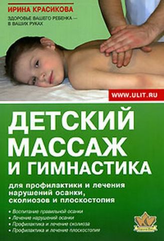 Дитячий масаж і гімнастика для профілактики і лікування порушень постави, сколіозів і плоскостопості - фото 1