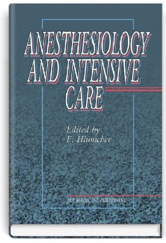 Anesthesiology and intensive care = Анестезіологія та інтенсивна терапія: підручник (ВНЗ ІV р. а.) / за ред. Ф. С. Глумчера - фото 1