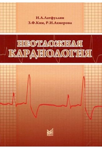Невідкладна кардіологія Уч.-метод. посібник 3-е изд. перер. і дод. - фото 1