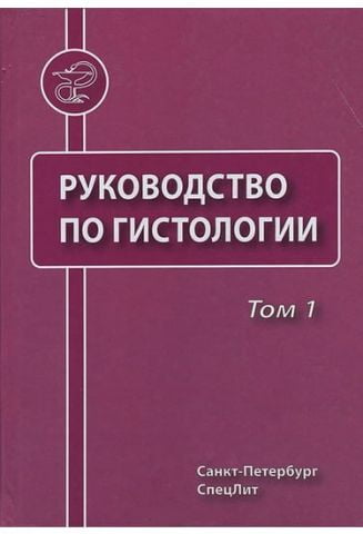 Посібник з гістології в 2 томах. Том 1 - фото 1