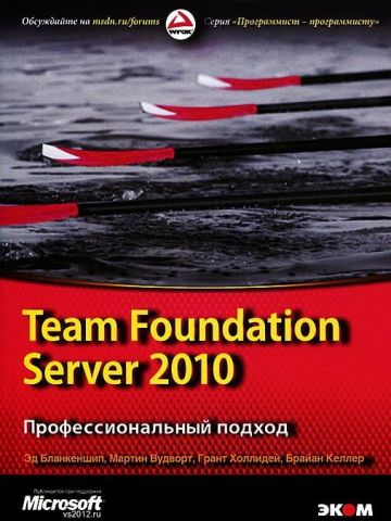 Team Foundation Server 2010. Професійний підхід - фото 1