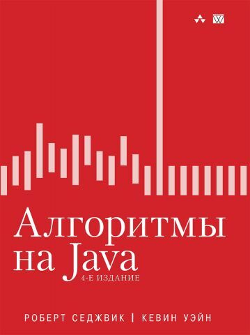Алгоритми на Java, 4-е видання - фото 1