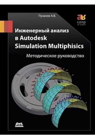 Інженерний аналіз в Autodesk Simulation Multiphisics. Методичне керівництво - фото 1