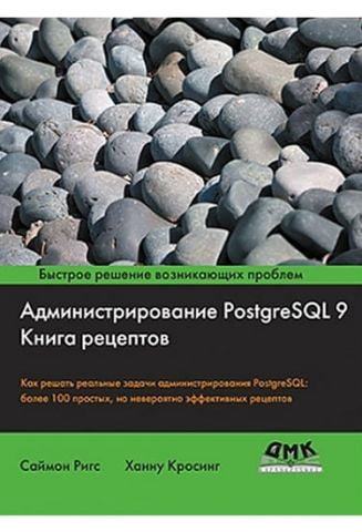 Адміністрування PostgreSQL 9 - фото 1