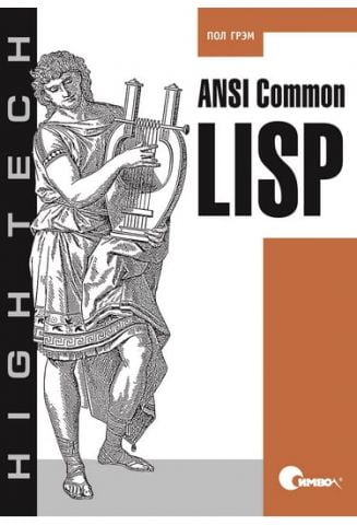 ANSI Common Lisp - фото 1