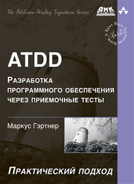 ATDD . Розробка програмного забезпечення через приймальні тести - фото 1