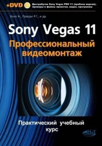Sony Vegas PRO 11 + DVD. Професійний відеомонтаж - фото 1