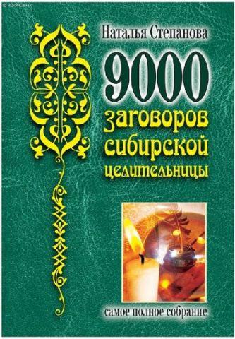 9000 змов сибірської цілительки - фото 1