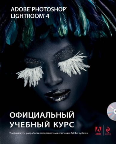 Adobe Photoshop Lightroom 4 (+ CD) Офіційний навчальний курс - фото 1