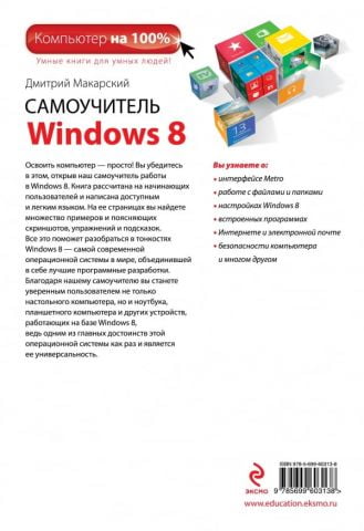 Самоучитель Windows 8 - фото 2