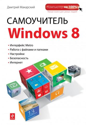 Самоучитель Windows 8 - фото 1