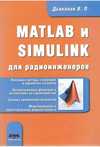MATLAB і SIMULINK для радіоінженерів.Друге видання - фото 1
