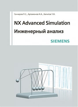 NX Advanced Simulation. Інженерний аналіз - фото 1