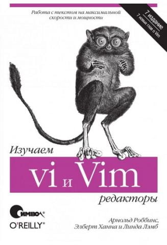 Вивчаємо редактори vi і Vim, 7-е видання - фото 1