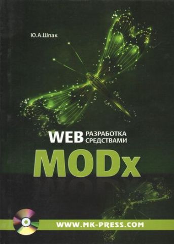 Web-розробка засобами MODx (CD) - фото 1